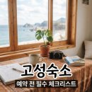 희망펫마트 | 강원도 고성 숙소 예약 전 필수 체크리스트와 향후 변수