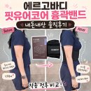 에르고바디 핏유어코어 유빈 조유리 흉곽밴드 내돈내산 솔직후기 아이돌 근육성형템 통짜허리 고민 끝