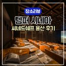 딜리버리 쉐프 | 씨네드쉐프 용산 템퍼시네마 두 번째 방문후기및 이용방법