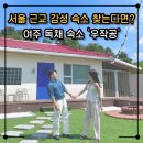 우작공 | 서울근교 감성 가득 독채 숙소 추천! 커플 여행에 찰떡 여주 ‘우작공’