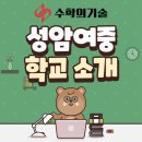 성암여자중학교 이미지