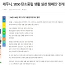 2050 탄소중립 생활실천 캠페인 전개 이미지