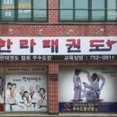 한라태권도 본관 이미지