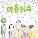 마음버스 김유 소복이 함께사는세상 행복 그림책