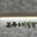 본죽명동점 이미지