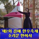 소리꾼 | 소리꾼 안이서 공연 후기 우리 소리에 반하다! 제2회 김해 한우축제