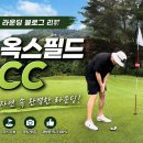 어썸옥스필드옥스그늘집 | 옥스필드cc 그린피 가격 4만원!? 노캐디 골프장 추천 전 여기로 합니다!