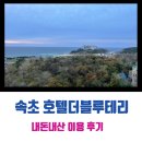 속초 호텔더블루테라 그랜드오션 스위트룸 내돈내산 이용후기