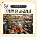 명륜진사갈비망우점 이미지