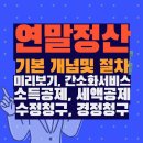 연말 정산 어떻게 준비해야 하나요? 이미지