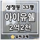 천안역우방아이유쉘아파트 | 내 집 마련의 스마트한 대안 경매 성정동 천안역우방아이유쉘