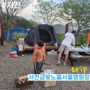 기은오토플랜 | 아이와 함께 서천1박2일 여행(2)_서천금빛노을서울캠핑장