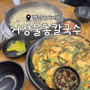 거장물총칼국수 | 생산지 직거래로 당일 사용할 만큼의 생물만 공급받아 조리하는 거제 맛집 &lt;거장물총칼국수(장목점)&gt;