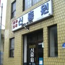 신흥원 - 청주시 흥덕구 풍산로33번길 34 | 신흥원
