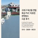 중앙천막 - 김해시 서부로 1423 | 구로구 독산동 연립 옥상 PVC 타포린 천막방수 시공 후기