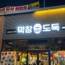 막창도둑산동점 | 구미 산동 막창도둑 아기 둘이랑 다녀온 솔직 후기