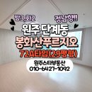 봉화산푸르지오공인중개사사무소 | 원주 아파트 / 단계동 봉화산푸르지오 29평형 월세 / 전세 / 매매 - 원주스타부동산