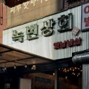 녹번상회 이미지