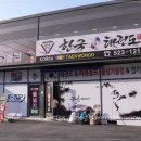 유일 효 태권도 | 더 집중적으로 배울 수 있는 한국효태권도&amp;줄넘기클럽