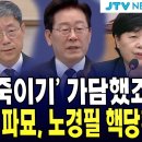이재명 죽이기 가담했죠 서영교, 이재명 파기환송 파묘하자 노경필 법원행정처장 핵당황 이미지