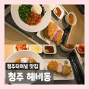 이마트24 청주가로수점 | 청주터미널 맛집 부드러운 수비드 돈까스 | 헤비동 후기