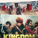 영화감상.킹덤(Kingdom, キングダム,2019) 이미지