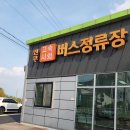 시외버스터미널 버스정류장 | 연무대고속버스터미널 시간표 시외버스정류장 운행정보