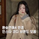 NB001 | 환승연애4 민경 인스타 코디 브랜드 모음집