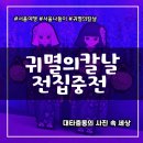 서울 나들이 귀멸의칼날 전시 전집중전 후기 성수동 가볼만한 곳 예매부터 방문까지