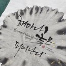 꽃붓캘리 네이버블로그