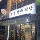 부흥정육점식당 이미지