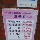 여운영헤어메이크업연구소
