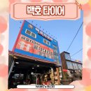 백호타이어 이미지