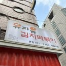 유자유 김치떡볶이 이미지