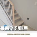 [청라]푸르지오 타운하우스 가정집 복층계단 어르신 안전을 위한 현명한소비 계단매트