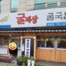 인천 부평시장역 굴세상 굴국밥 맛집