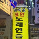 아이브코인노래연습장 이미지