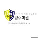에듀탑학원 | 향남2지구 영수전문학원 체계적인 학습 시스템을 자랑하는 에듀탑학원