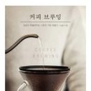 홈카페 커피는 브루잉이지 이미지