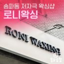 [송파동 왁싱샵] 로니왁싱 🎀 | 통증 적은 잠실 브라질리언 왁싱 리얼 후기 | 송파나루 1인 왁싱샵 추천
