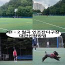 일곡제1근린공원 인조잔디구장 | 월곡 인조잔디구장 완전정복! 제1·제2구장 특징, 대관 신청 방법 총정리