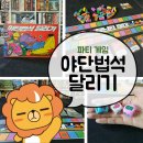 장파1 | [파티게임] 엉망진창 대환장파티의 달리기! <야단법석 달리기>