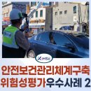 [KHSE] 2024년 위험성평가 및 안전보건관리체계 구축 우수사례 2_건설/제조분야