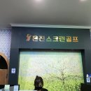 은진스크린골프 이미지