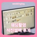 루미너스 | W17. 웨딩촬영 | 천안 불당동 루미너스디자인 웨딩촬영 셀렉 후기