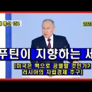 푸틴이 지향하는 세계관 ! / 한국 경제기획부총리 가 무슨일을 벌이고있나? 이미지