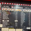 신전떡볶이은행