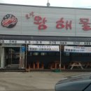왕해물요리