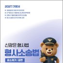 2027 신광은 형사소송법2(공소제기.공판)기본서 /신광은/느루 이미지