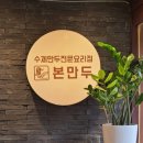 본 만두(쌍문점) 이미지